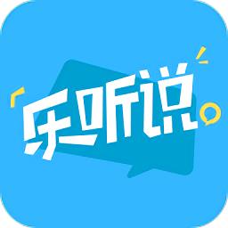 乐听说手机客户端