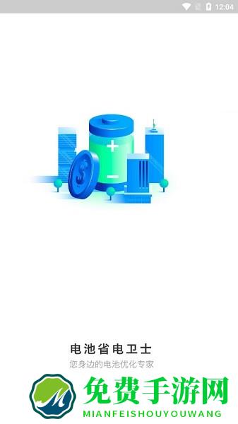 电池省电卫士app