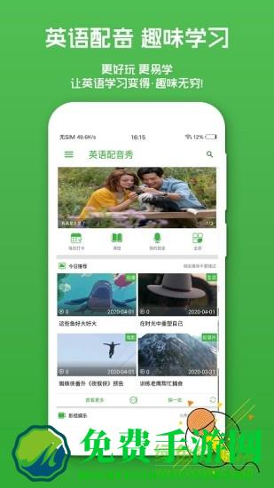 英语配音秀免费版