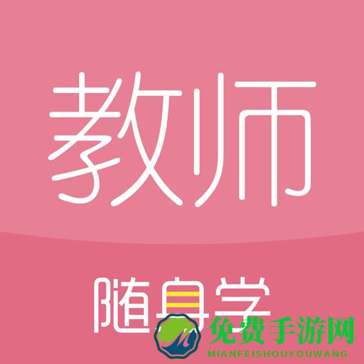 对啊教师随身学(教师资格证随身学)