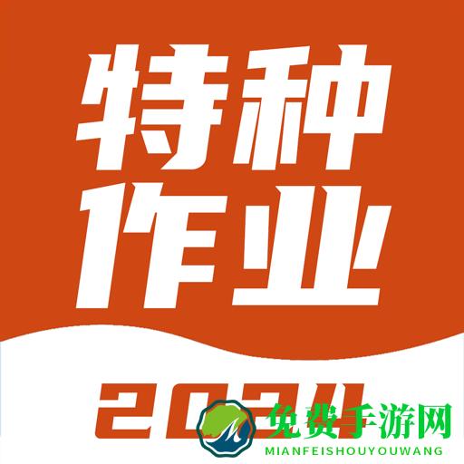 特种作业考试宝典