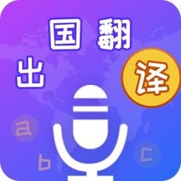 出国翻译宝app