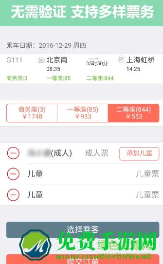 掌上火车票12306抢票