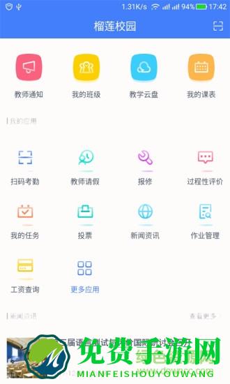 榴莲校园教师端