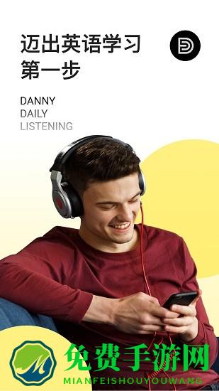 丹尼每日听力软件