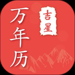 吉星万年历黄历日历app
