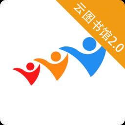 智慧云图书馆手机版