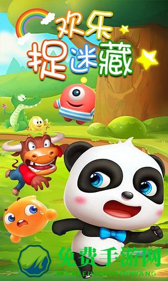 欢乐捉迷藏最新版本