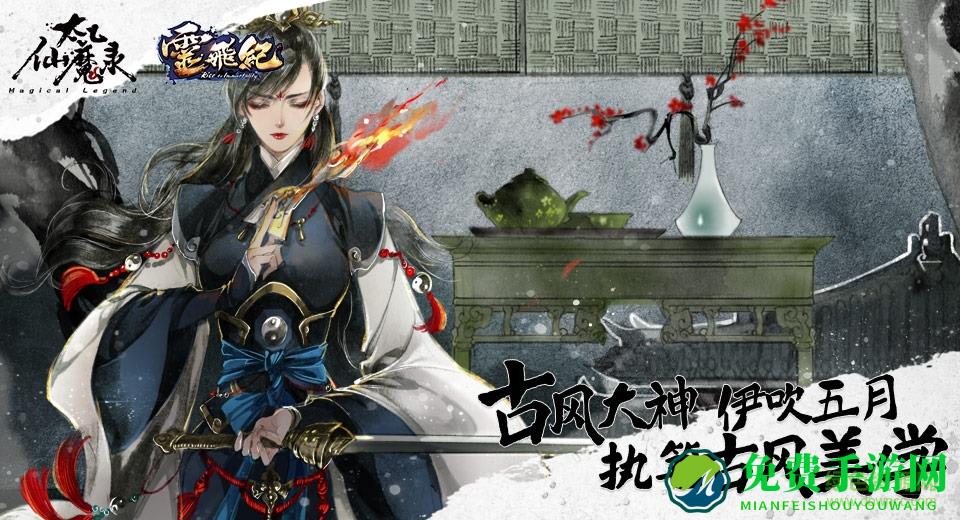 太乙仙魔录之灵飞纪bt版