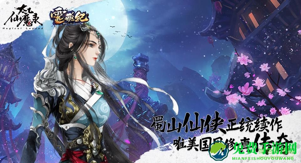 太乙仙魔录之灵飞纪bt版