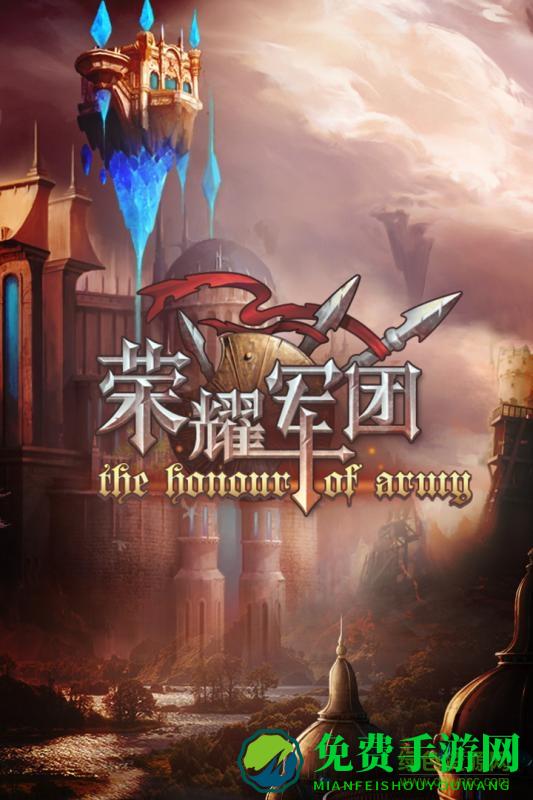 荣耀军团无限红包版