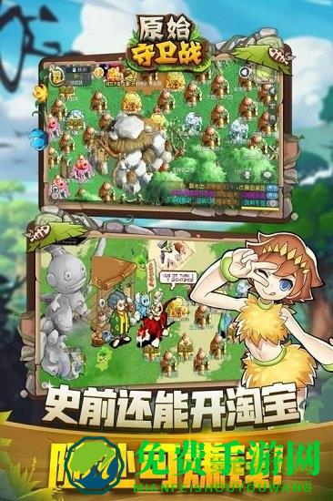 原始守卫战内购