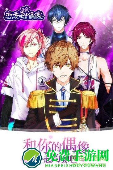 星缘恋爱吧偶像百度版