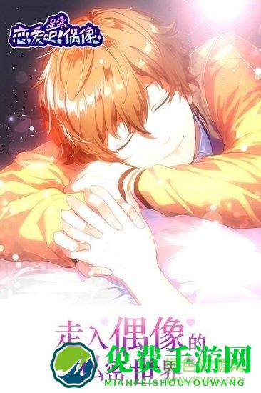 星缘恋爱吧偶像百度版