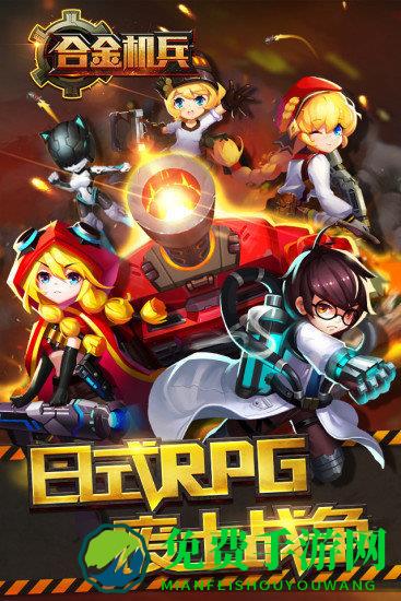 合金机兵1.4破解版