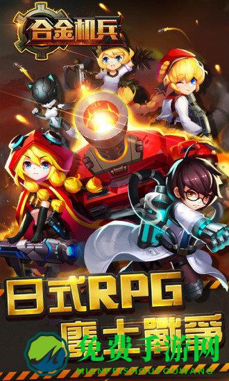 合金机兵1.4破解版