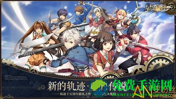 英雄传说星之轨迹国际服