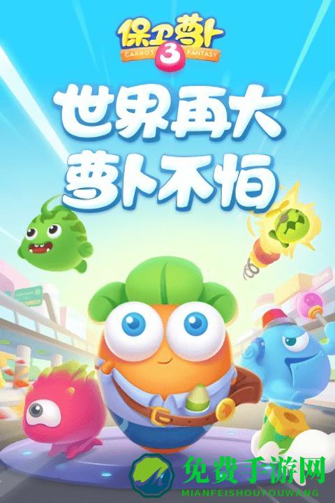 保卫萝卜3九游客户端下载