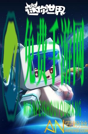 迷你世界太空版本