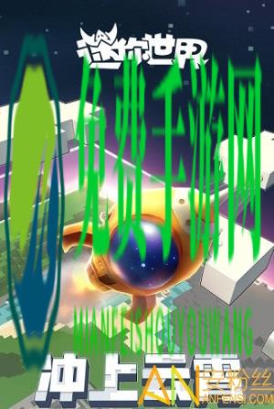 迷你世界太空版本