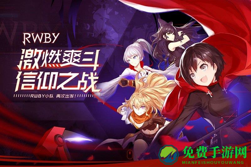 瑰雪黑阳rwby百度版
