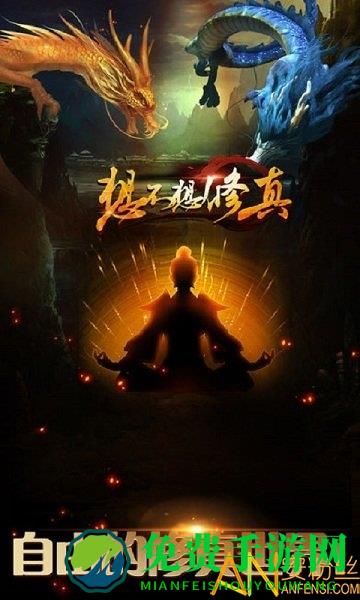 想不想修真凡人传说手游