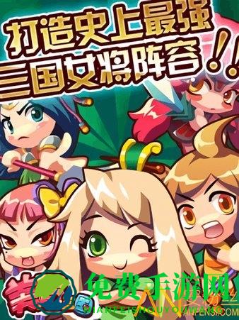 美眉三国手游