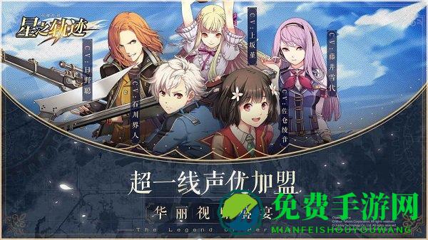 英雄传说星之轨迹手游