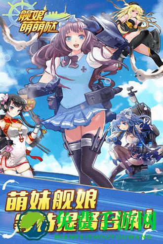 舰娘萌萌哒破解版