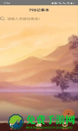 798记事本最新版