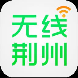 无线荆州客户端