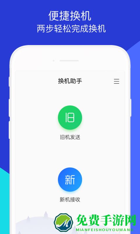 手机资料转移器(换机助手)