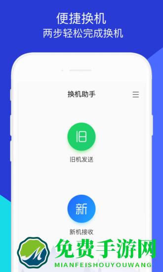 腾讯换机助手app