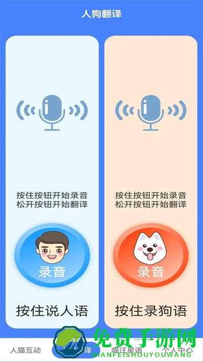 萌趣猫狗翻译器