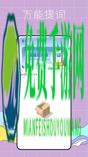万能提词器鸭