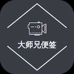 大师兄便签软件