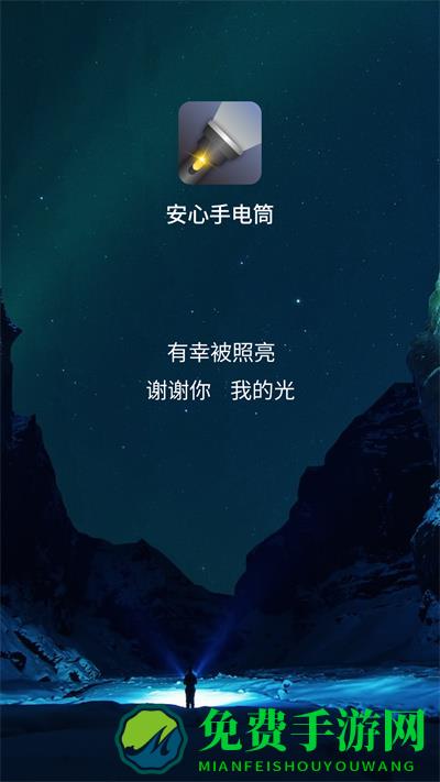 安心手电筒