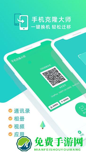 手机克隆大师app