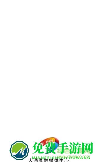 大通融媒手机客户端