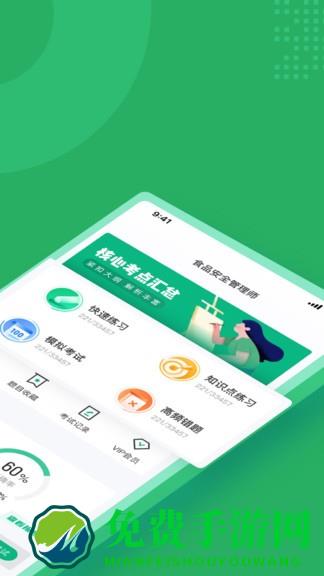 食品安全管理师考试聚题库