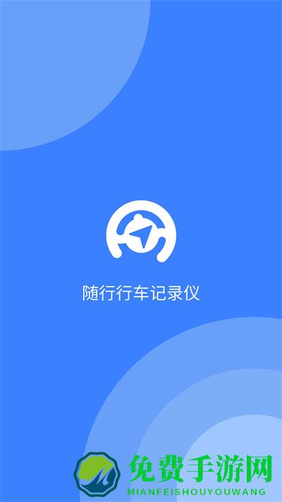 随行行车记录仪