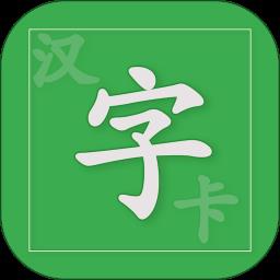 汉字卡软件