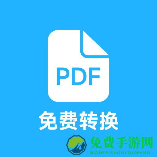 pdf全能免费转换