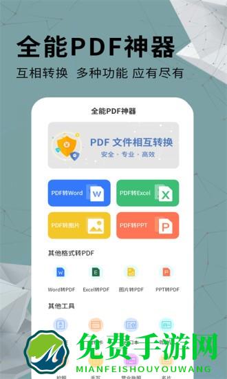 全能pdf转换器免费版手机版