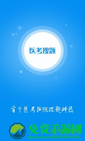 医考搜题软件