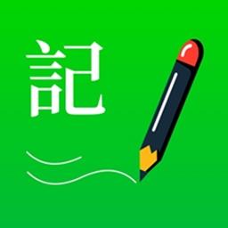 全能记事本app
