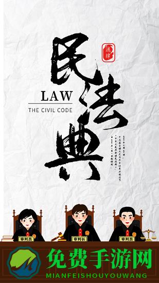 民法典随身学软件