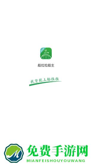 船拉拉船主版