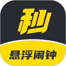 悬浮闹钟app