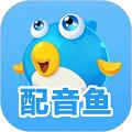 配音鱼